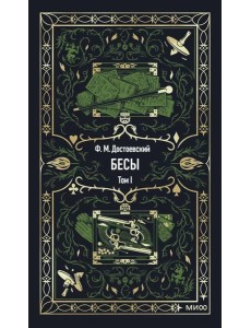 Бесы. Том 1. Вечные истории