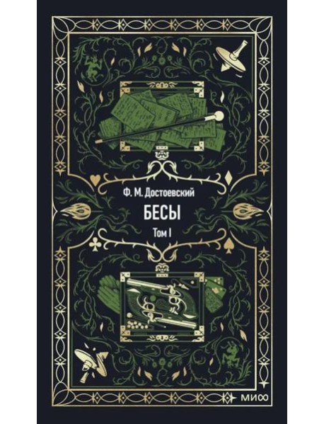 Бесы. Том 1. Вечные истории
