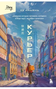 Курьер. Реальная история человека, которого всегда ждут, но редко замечают