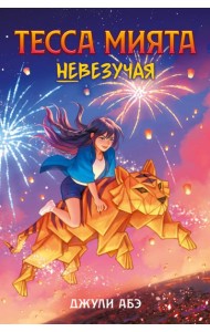 Тесса Мията невезучая