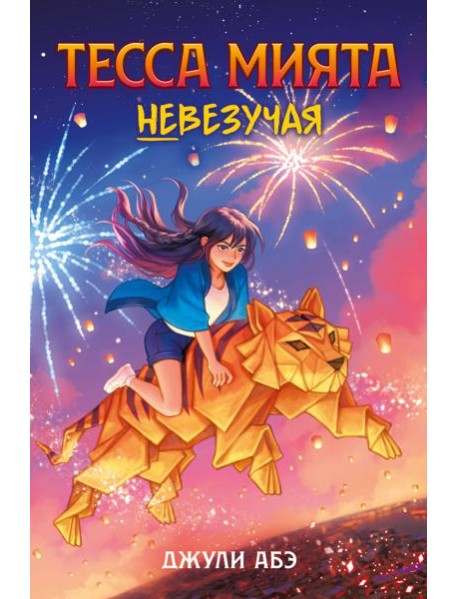 Тесса Мията невезучая