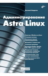 Администрирование Astra Linux