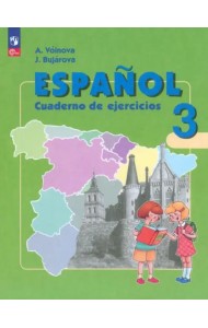 Испанский язык 3кл Рабочая тетрадь