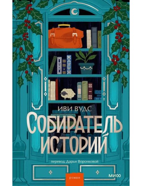 Собиратель историй