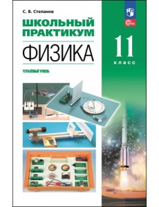 Физика 11кл Школьный практикум Углубл. ур. Физика 11кл Школьный практикум Углубл. ур.