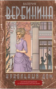 Кукольный дом: роман