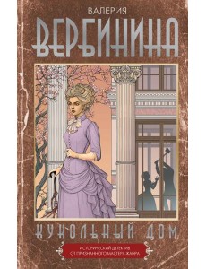 Кукольный дом: роман