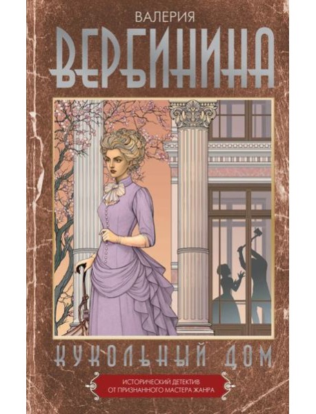 Кукольный дом: роман