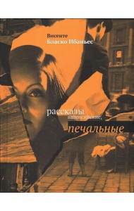 Рассказы валенсийские, печальные