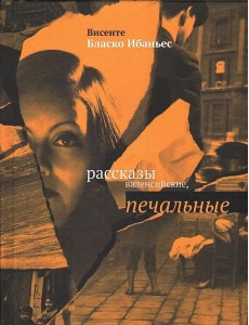 Рассказы валенсийские, печальные