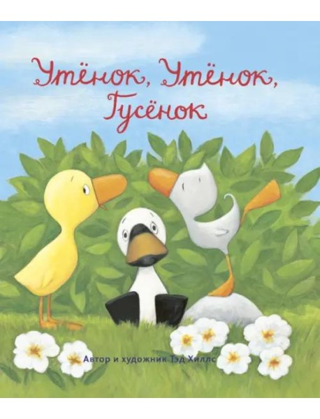 Утенок, Утенок, Гусенок