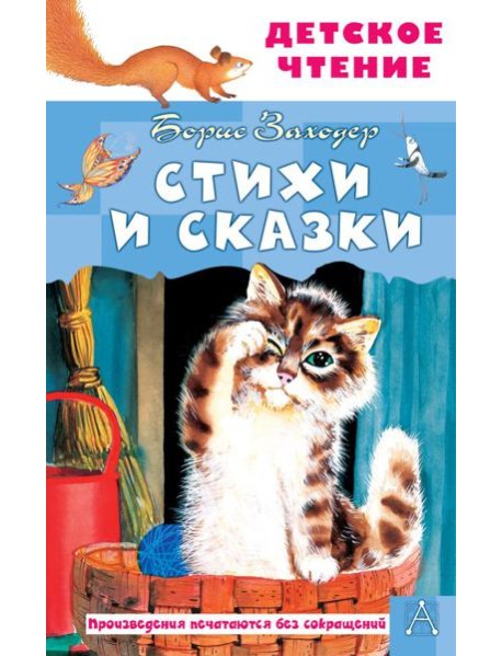 Стихи и сказки