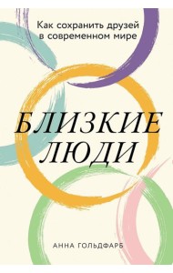 Близкие люди: Как сохранить друзей в современном мире