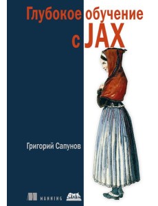 Глубокое обучение в JAX