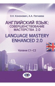 Английский язык: совершенствование мастерства 2.0. = Language Mastery Enhanced 2.0: Учебное пособие: Уровни С1-С2. 2-е изд., испр. и перераб