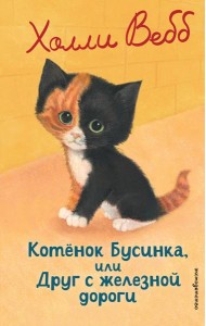 Котенок Бусинка, или Друг с железной дороги (выпуск 49)