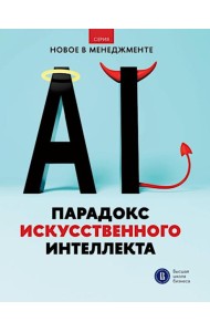 Парадокс искусственного интеллекта: сборник информационно-аналитических статей