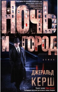 Ночь и город: роман