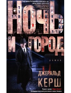 Ночь и город: роман