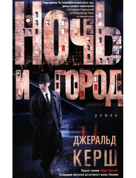 Ночь и город: роман