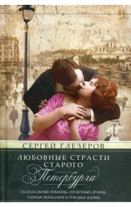 Любовные страсти старого Петербурга. Скандальные романы, сердечные драмы, тайные венчания и роковые вдовы