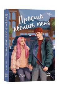 Просто коснись меня