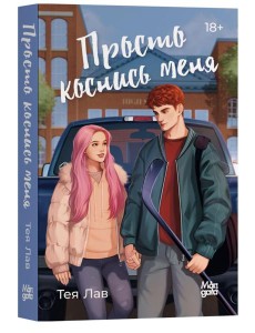 Просто коснись меня Просто коснись меня