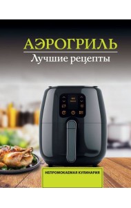 Аэрогриль. Лучшие рецепты