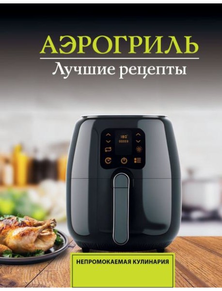 Аэрогриль. Лучшие рецепты