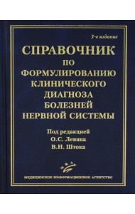 Справочник по формулированию клинического диагноза болезней нервной системы. 3-е изд., перераб.и доп