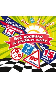 Все правила по русскому языку за 15 минут в день