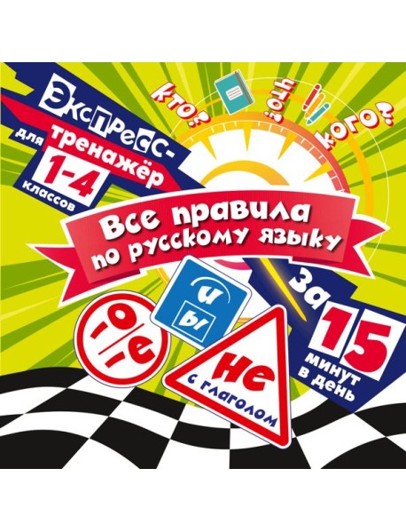 Все правила по русскому языку за 15 минут в день