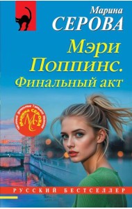 Мэри Поппинс. Финальный акт