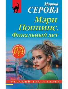 Мэри Поппинс. Финальный акт Мэри Поппинс. Финальный акт
