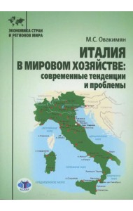 Италия в мировом хозяйстве: современные тенденции и проблемы: учебное пособие