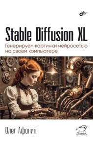 Stable Diffusion XL. Генерируем картинки нейросетью на своем компьютере