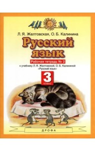 Русский язык 3кл №2 [Рабочая тетрадь] ФГОС