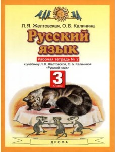 Русский язык 3кл №2 [Рабочая тетрадь] ФГОС
