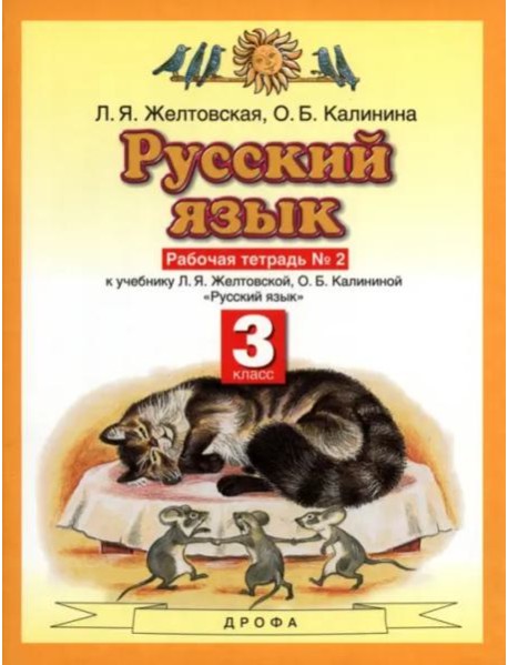 Русский язык 3кл №2 [Рабочая тетрадь] ФГОС