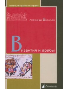 Византия и арабы Византия и арабы