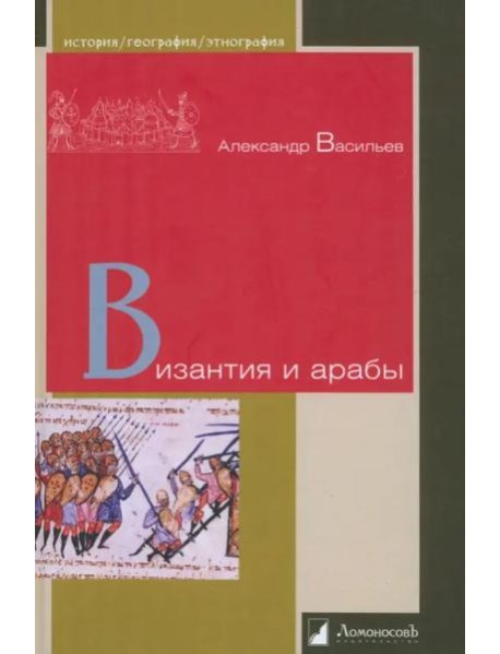 Византия и арабы