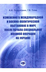 Изменения в международной и военно-политической обстановке в мире после начала СВО на Украине