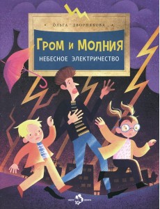Гром и молния. Небесное электричество. 5-е изд Гром и молния. Небесное электричество. 5-е изд
