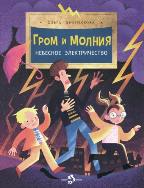 Гром и молния. Небесное электричество. 5-е изд