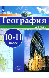 География 10-11кл Атлас