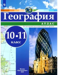 География 10-11кл Атлас География 10-11кл Атлас