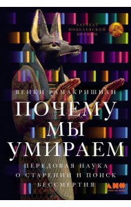 Почему мы умираем: Передовая наука о старении и поиск бессмертия
