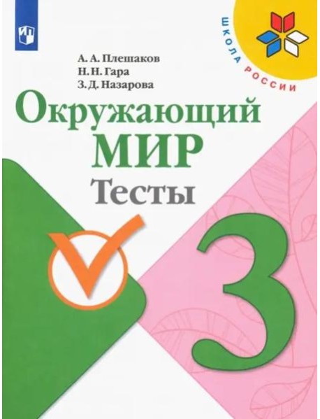Окружающий мир 3кл [Тесты]