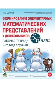 Формирование элементарных математических представлений у дошкольников 5-6 лет. Рабочая тетрадь 2-го года обучения