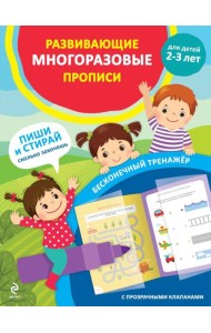 Развивающие многоразовые прописи. Для детей 2-3 лет